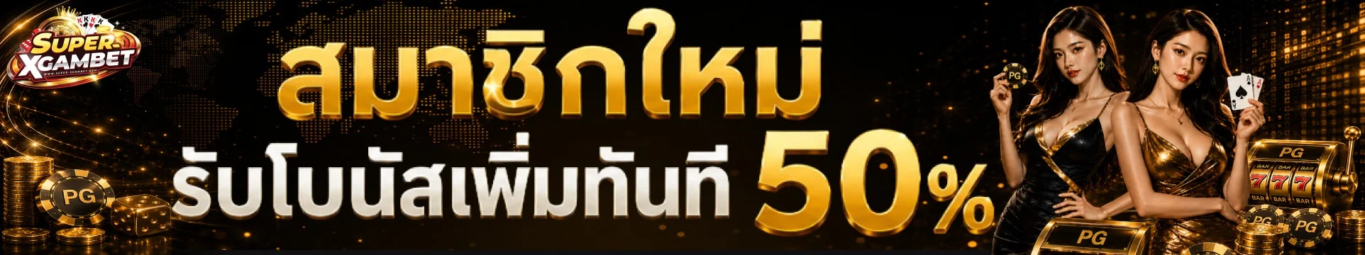 SUPER XGAMBET | คาสิโน สล็อต บอล หวย ฝากถอนไว